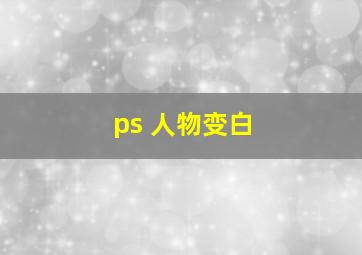 ps 人物变白